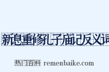 新息重修孔子庙记反义词是什么意思的图片